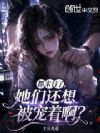 都末日了,她们还想被宠着啊?
