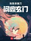 我靠杀猪刀问鼎玄门