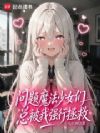 问题魔法少女们总被我强行拯救