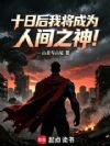 十日后我将成为人间之神!
