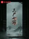 三尸七窍
