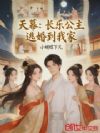 天幕:长乐公主逃婚到我家