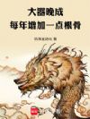 大器晚成:每年增加一点根骨
