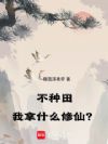 不种田,我拿什么修仙?