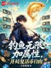 钓鱼无限加属性,开局复活币自由