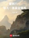 重回八一,每天一条黄金情报