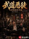 武道恶徒,从罪城烂仔开始