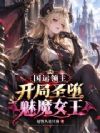 国运领主,开局圣堕魅魔女王