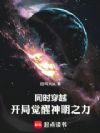 同时穿越:开局觉醒神明之力
