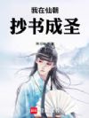 我在仙朝抄书成圣