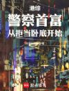 港综:警察首富,从拒当卧底开始