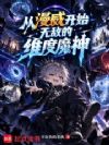 从漫威开始无敌的维度魔神