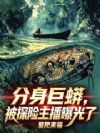 分身巨蟒,被探险主播曝光了!
