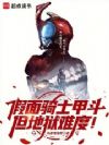 假面骑士甲斗,但地狱难度!