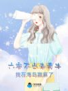 六零不当老黄牛,我在海岛赢麻了