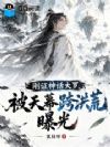 刚证神话大罗,被天幕跨洪荒曝光