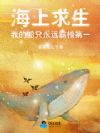海上求生:我的船只永远霸榜第一
