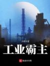 工业霸主