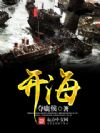 开海