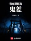 我在酆都当鬼差