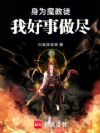 身为魔教徒我好事做尽