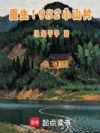 重生1982小山村