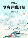 长生从觉醒异能开始