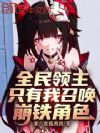 全民领主:只有我召唤崩铁角色