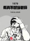 1979:我真不想当老师