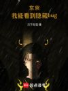 东京:我能看到隐藏bug