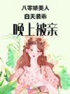八零娇美人:白天装乖,晚上被亲