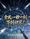 全民:一秒一剑,万剑归宗!