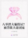 八零渣夫骗假证?被禁欲大佬团宠