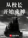 从魔法学院校长开始
