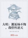 大明:邂逅杨不悔,我悟性逆天