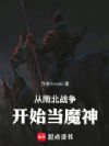 从南北战争开始当魔神