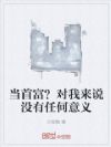 当首富?对我来说没有任何意义