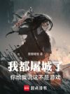 我都大开杀戒了,你说这不是游戏