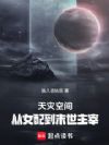 天灾空间:从女配到末世主宰