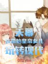 天幕:我带始皇帝女儿玩转现代