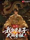 五代:我,郭荣长子,大周天子!