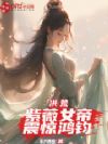 洪荒:紫薇女帝,震惊鸿钧