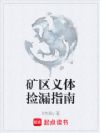 矿区义体捡漏指南