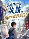 高考满分后失踪,清北找我找疯了