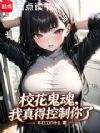 校花鬼魂,我真得控制你了
