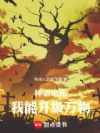 神话纪元:我能升级万物
