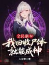 全民副本:我回收尸体就能成神!