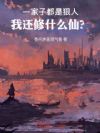 一家子都是狠人,我还修什么仙?