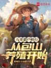 八零猎户转行:从包山养殖开始