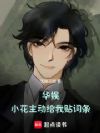 华娱:小花主动给我贴词条
